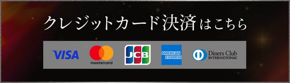 クレジット決済はこちら