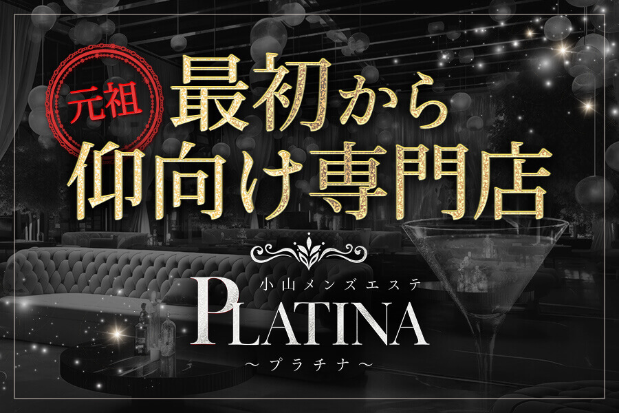 小山メンズエステ PLATINA〜プラチナ〜