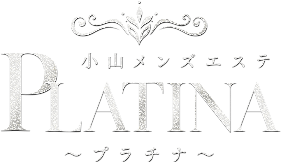 ブログ一覧 | 小山メンズエステ PLATINA〜プラチナ〜