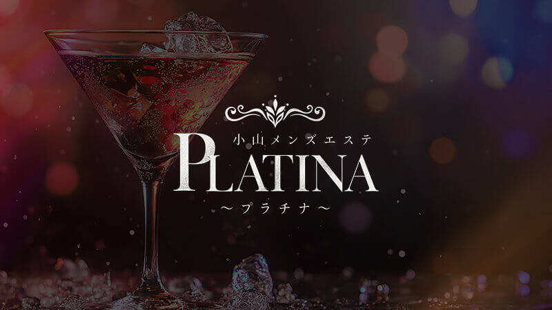 小山メンズエステ PLATINA〜プラチナ〜公式サイトリニューアル
