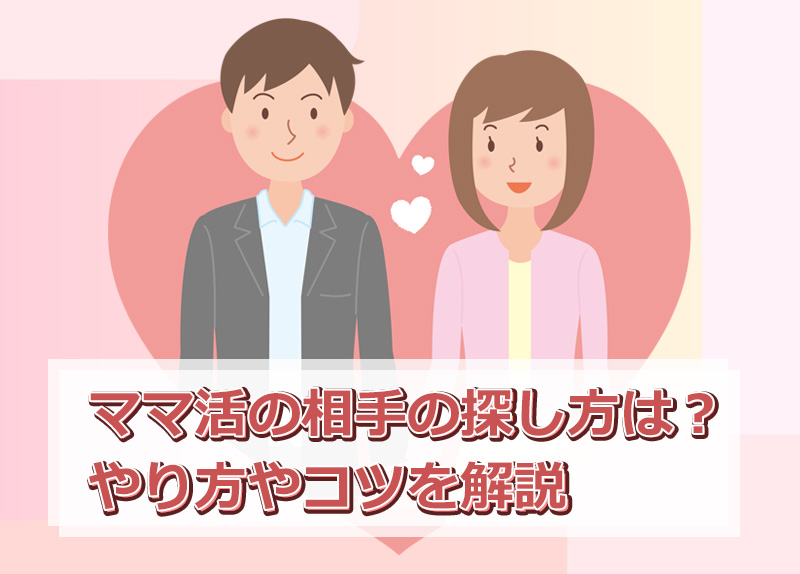 ママ活の相手の探し方は？やり方やコツを解説
