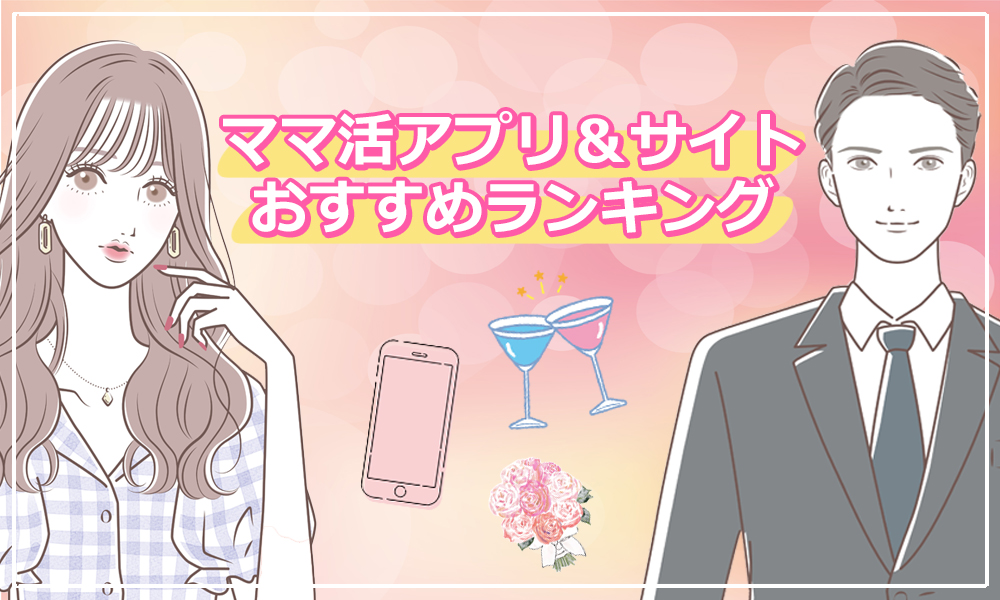 ママ活アプリ&サイト人気安全おすすめランキング！【2025年最新】